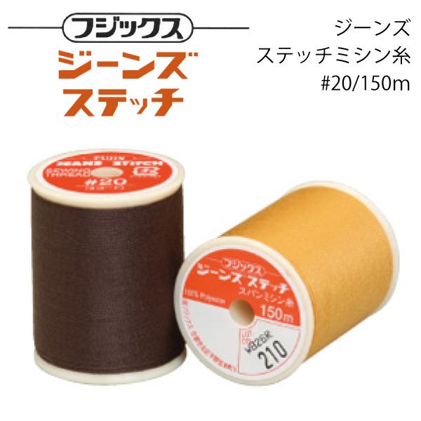 フジックス ジーンズステッチ糸 #20/150m 【色番 126~403】 : お