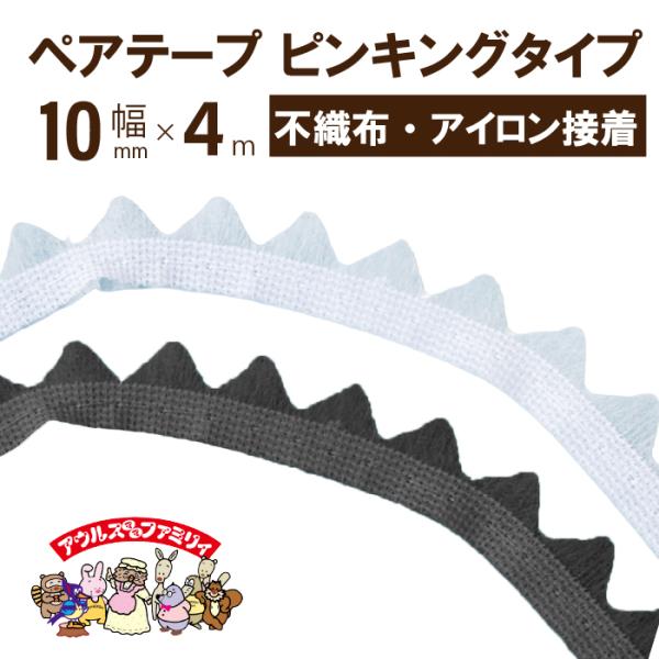 オルヌマン　ペアテープ　10mm×4m巻　PT-110P