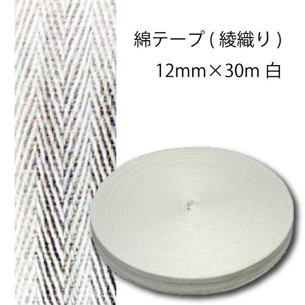 綿テープ(綾織り)12mm×30m白 品番：54411入数：1サイズ：12ｍｍｘ30ｍ色：白材質：綿（綾織り）綿の綾織りテープです。柔らかく伸縮性に優れており、シワがよりにくい。柔らかさのイメージは布団のカバーリング用の紐が一番近いです。お...