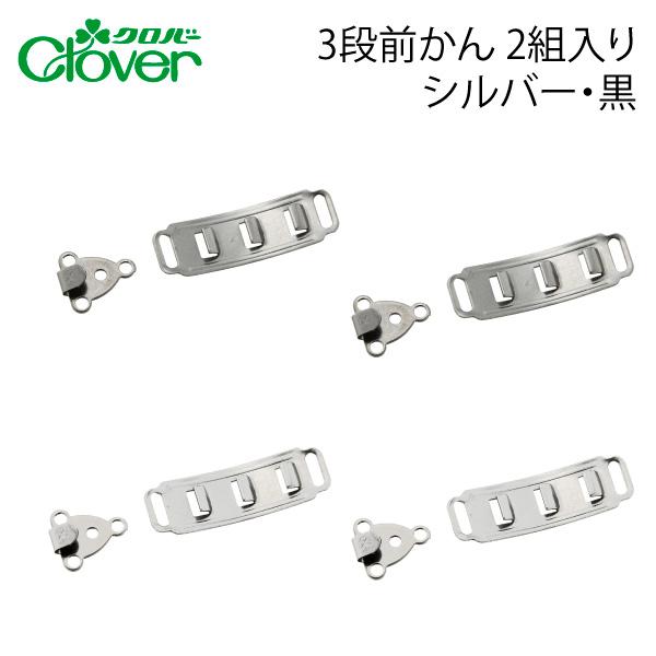 クロバー　3段前かん　2個入り品番：55053-76入数：２個入りカラー：シルバー・黒サイズ：メス：11mm×36mmオス：13mm×15mm前かんウエストサイズが3段階に調節できるホックです。スカートのベルトに。ニッケルフリーのホックです...