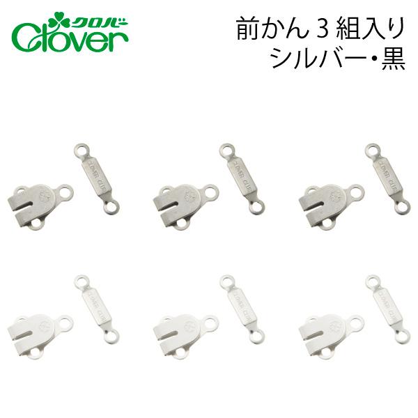 クロバー　前かん品番：55070-99入数：３個入りカラー：シルバー・黒サイズ：メス：22mm×4.5mmオス：13mm×17mm前かん普通のベルト幅用のホックです。スカートのベルトに。ニッケルフリーのホックです。金属アレルギーの最大の原因...