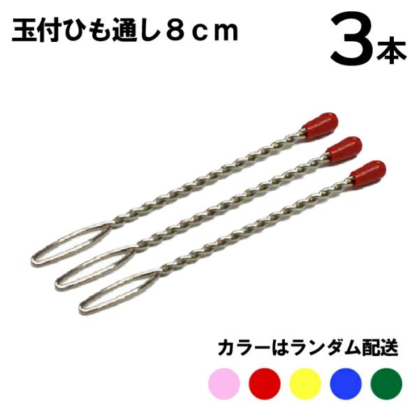 玉付ひも通し1本　８ｃｍ入数：3本セットサイズ：8ｃｍ材質：用途：ひも通しひもやゴムがラクに通せます。玉つきタイプ。