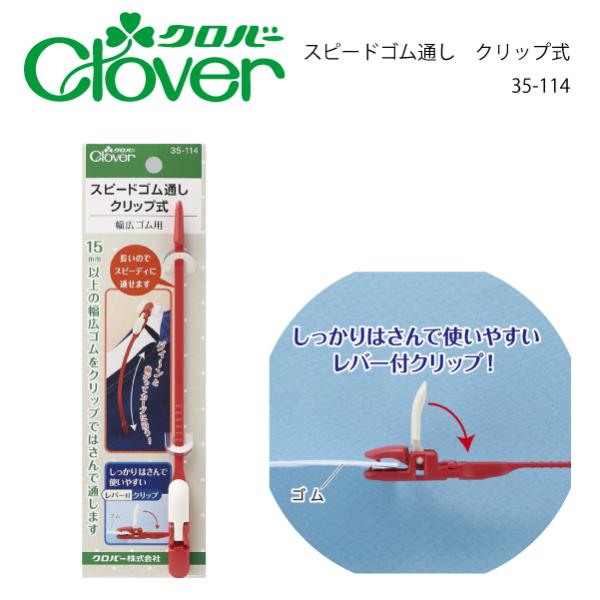 クロバー　スピードゴム通しクリップ式　35-114品番：56213入数：1紐通し・ゴム通しをスピーディーにする便利な商品。15mm以上の幅広ゴムを、クリップでしっかりはさんですばやく通せるゴム通しです。強力クリップではさむので、通す途中でゴ...