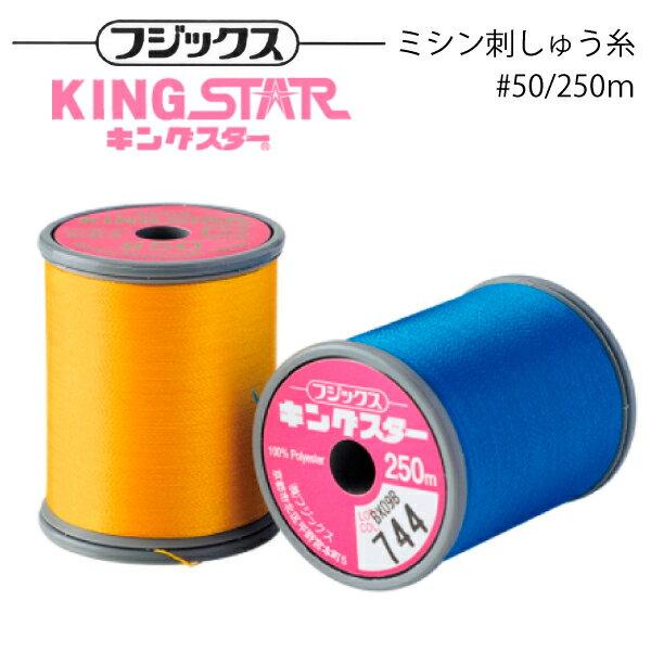 フジックス キングスターミシン刺しゅう糸 #50/250m 色番 391~706】