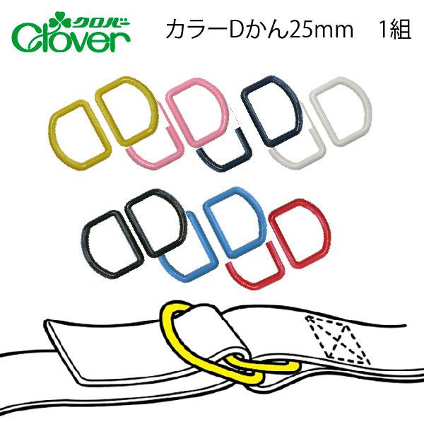 クロバ−　カラーDかん25mm入り数：2個・１組入りサイズ：25mm材質：和紙カラー白　26-115黄　26-116ピンク　26-117赤　26-118スカイブルー　26-119紺　26-120黒　26-121袋の口止めとして使用できます。...
