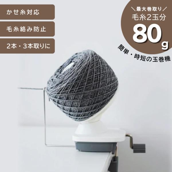 ダルマ　玉巻器　8749　糸玉　簡単　毛糸
