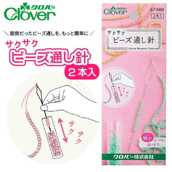 超PayPay祭　クロバー　サクサク　ビーズ通し針　57-569