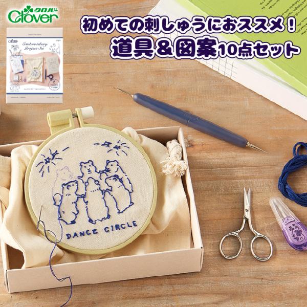 クロバー　初心者向け刺しゅうスターターセット　エンブロイダリープロジェクトセット 57-571　刺しゅう道具　図案　すぐにはじめられる　キット