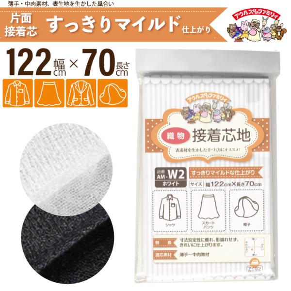 オルヌマン　アウルスママ　織物接着芯地　AM-W2