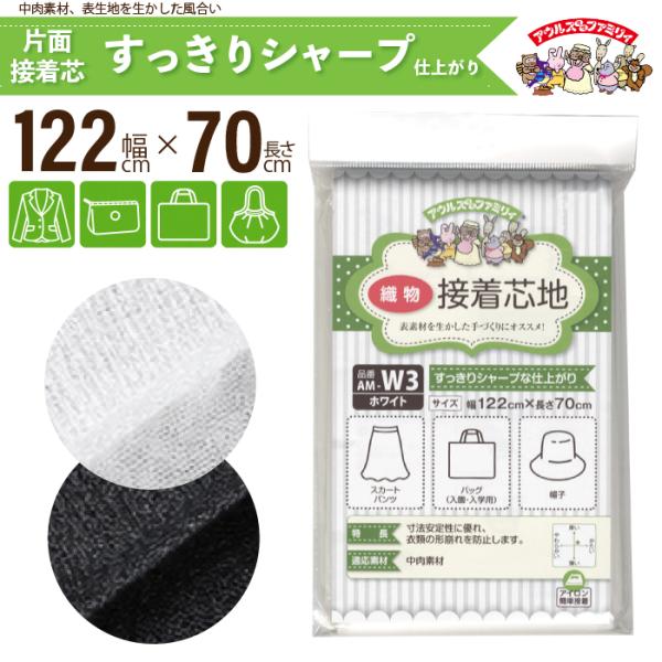 オルヌマン　アウルスママ　織物接着芯地　AM-W3