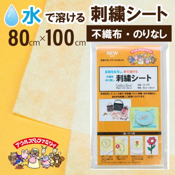 オルヌマン　水に溶ける不織布の刺しゅうシートのりなし　QS-1NP