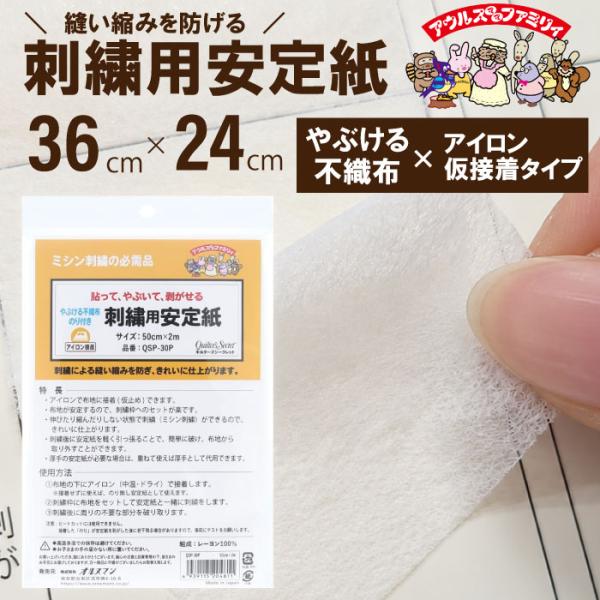 オルヌマン　刺しゅう用安定紙　仮接着タイプ　QSP-30P