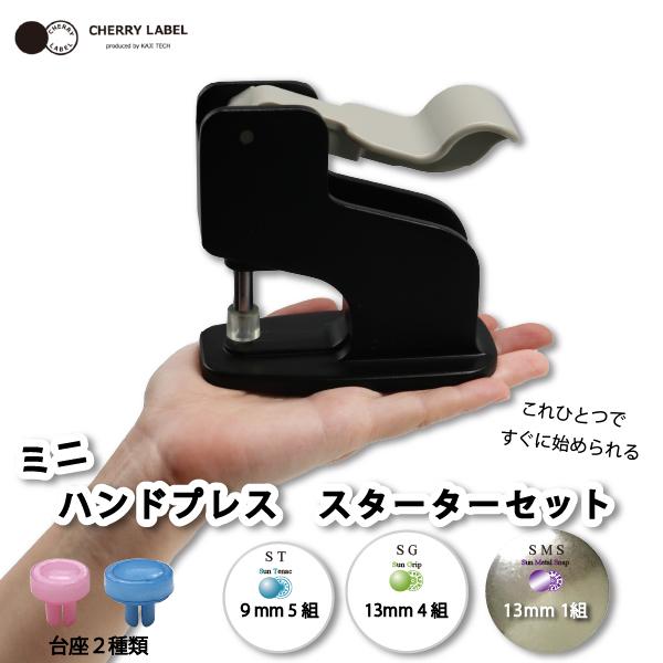 CHERRYLABEL　ミニハンドプレススターターセットMH-1品番：58501入数：１ハンドプレス機サイズ:幅11.6cm×高さ11.5cm×奥行5.4cm重量：373g素材:本体…アルミダイキャスト、ハンドル台座…ポリアセタール上駒…ウ...