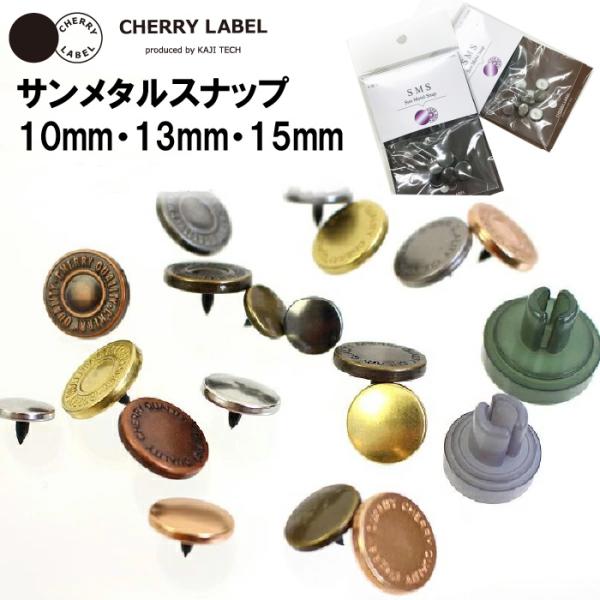 SUN METAL SNAP（SMS）サンメタルスナップ表ヘッドは金属をプラスチックで包んだデザイン。肌に触れる部分はプラスチックなので金属アレルギーにも対応しています。高級感と軽さを兼ね備えたプラスナップボタン。■使用用途デニム、バッグ、...