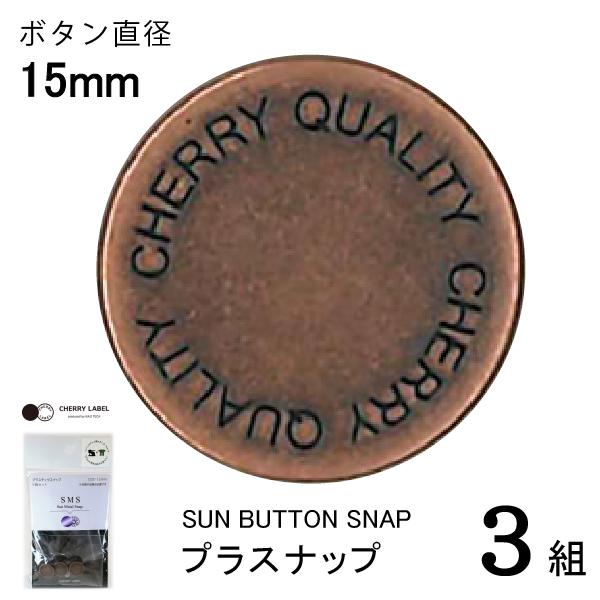 CHERRYLABEL　プラスナップSMS15　SMS-152TAL