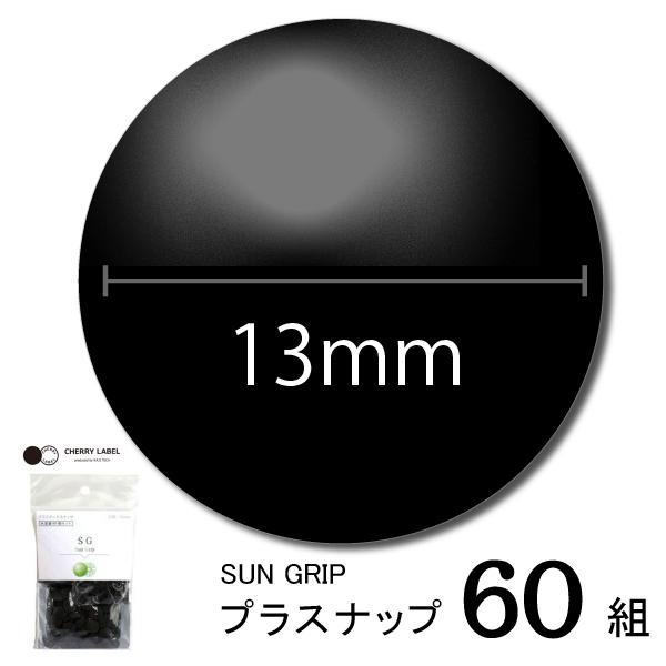 ■　SUN GRIP（SG）サングリップ    ●おすすめ用途 スポーツウエア、野球ユニフォーム、作業着、パンツ、ジャケット、アウトドアギア、バッグなど。        生地に食い込む構造の、強いホック。    スポーツやアウトドアなど、強...