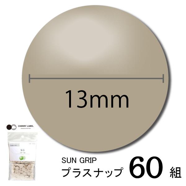 ■　SUN GRIP（SG）サングリップ    ●おすすめ用途 スポーツウエア、野球ユニフォーム、作業着、パンツ、ジャケット、アウトドアギア、バッグなど。        生地に食い込む構造の、強いホック。    スポーツやアウトドアなど、強...