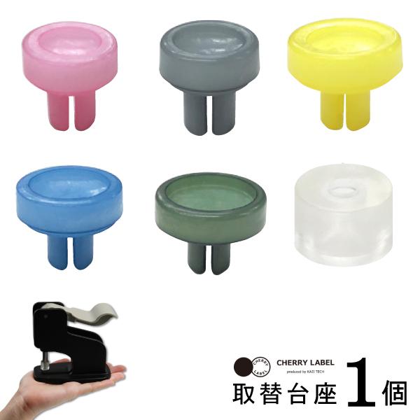 CHERRY LABEL ミニハンドプレス（別売）専用台座入数：１台座を交換するだけで、CHERRY LABELの全てのボタンが取り付け可能です。各種プラスチックスナップのサイズに合わせて台座を取替えてご使用ください。こちらの製品はハンドプ...