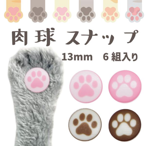 ■　SUN GRIP（SG）サングリップ　NikuQ(通称：肉球スナップ）業界初！？の刻印プラスチックスナップが誕生プリントではなく『刻印』です！一つひとつ丁寧にモチーフを刻印してます！かわいい肉球柄、指でさわるとピンク色の部分がかすかに盛...