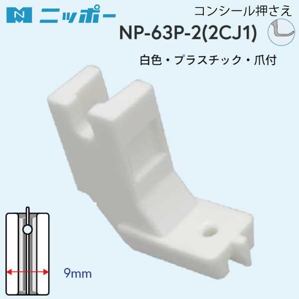NIPPO　コンシール押え　NP-63P-2(2CJ1)品番：70553入数：1用途：コンシールファスナー押さえ押さえ幅：9mm対応ミシン：工業用・職業用ミシンで使用します(針送りミシン・特殊ミシンには使用できません)。本商品は、工業用ミシ...
