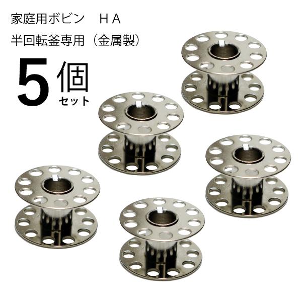 家庭用ボビン金属製HA 5個セット品番：71232set入数：５個サイズ：直径20.5mm×厚11.5mm用途：家庭用ボビン半回転釜用ボビンです。