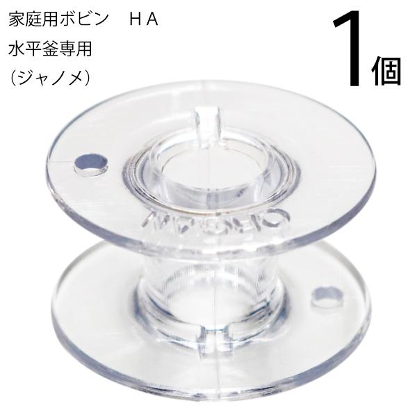 家庭用ボビン 透明プラ製HA(ジャノメ)品番：71237入数：1個サイズ：直径20.2mm×厚11.5mm材質：用途：家庭用ボビン水平釜用ボビンです。