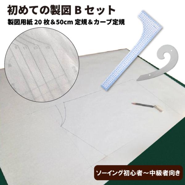 初めての製図Bセット　白銀20枚入り・L-mold515G・カーブルーラー目盛りなしカーブ定規