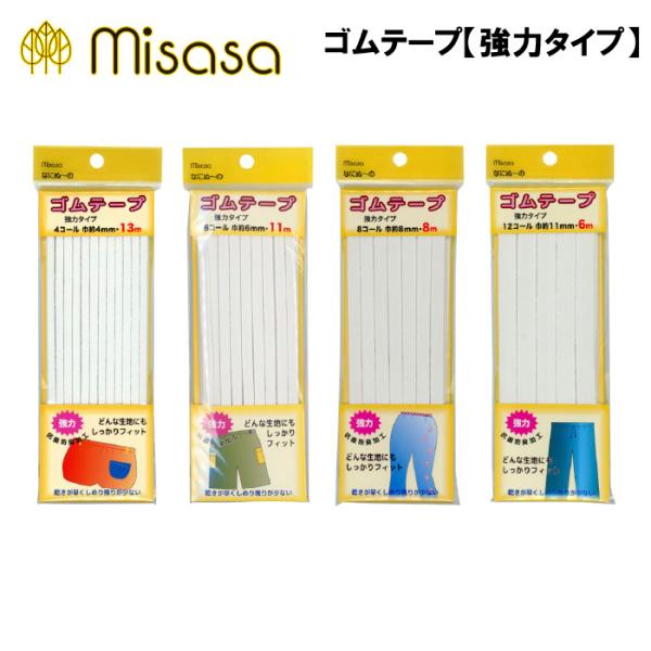 ミササ　ゴムテープ 強力タイプ入数：１内容量４コール：巾約4ｍｍ×13ｍ/58ｇ６コール：巾約6ｍｍ×11ｍ/64ｇ８コール：巾約8ｍｍ×8ｍ/63ｇ12コール：巾約11ｍｍ×6ｍ/71ｇ伸び率：約2.5倍材質：天然ゴム、ポリエステル生産国...