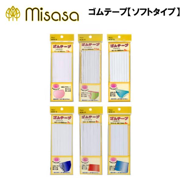 ミササ　ゴムテープ ソフトタイプ入数：１材質：天然ゴム、ポリエステル伸び率：約3倍内容量４コール：巾約3ｍｍ×13ｍ/45ｇ６コール：巾約5ｍｍ×11ｍ/49ｇ８コール：巾約6ｍｍ×8ｍ/49ｇ10コール：巾約8ｍｍ×7ｍ/53ｇ12コール...