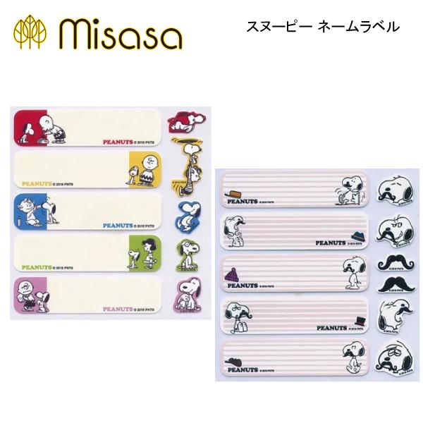 ミササ　スヌーピー ネームラベル品番： S22446-47入数：１シート（５種類）アイロン接着で簡単にお名前付けができる スヌーピー ネームレベルです。　めじるしワッペン付き