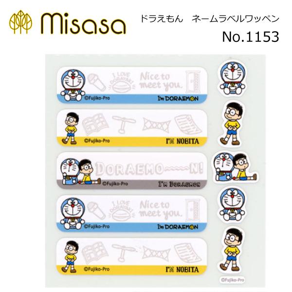 ミササ　ドラえもんネームラベルワッペン　No.1153品番： S22452入数：１仕様：アイロン接着アイロン接着で簡単お名前付け。めじるしワッペン付きです。