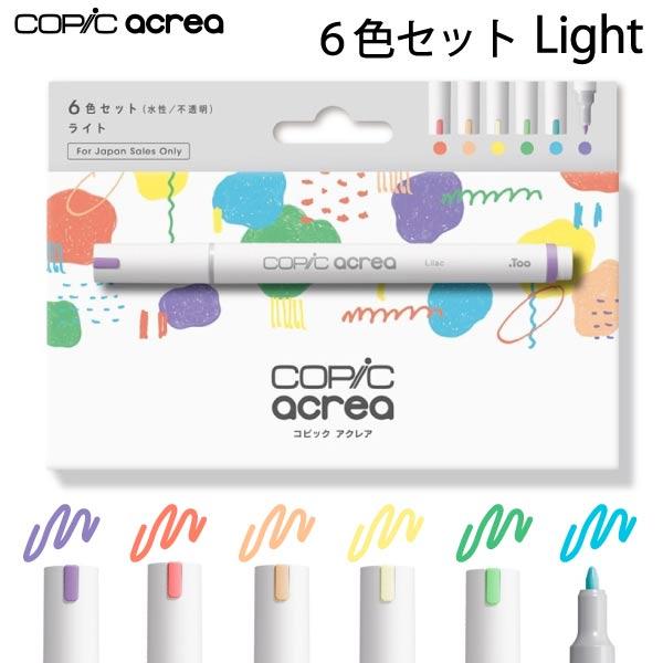 コピックアクレア ライト6色セット