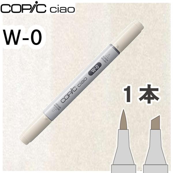 コピックチャオ１本単品 W-0 No.0,ウォームグレー0 グレー 影 イラスト 画材 COPIC ciao コピック 初心者