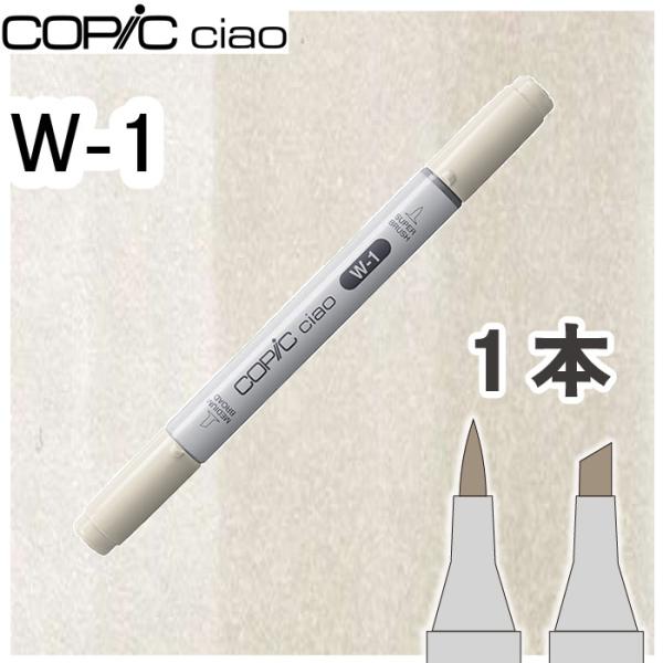 コピックチャオ１本単品 W-1 No.1,ウォームグレー1 グレー 影 イラスト 画材 COPIC ciao コピック 初心者
