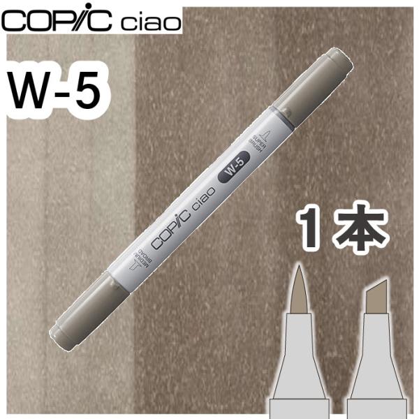 コピックチャオ１本単品 W-5 No.5,ウォームグレー5 グレー 影 イラスト 画材 COPIC ciao コピック 初心者