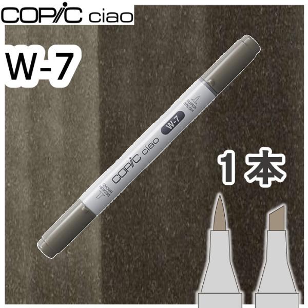 コピックチャオ１本単品 W-7 No.7,ウォームグレー7 グレー 影 イラスト 画材 COPIC ciao コピック 初心者