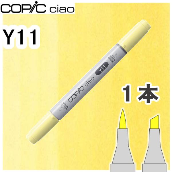 コピックチャオ１本単品 Y11 Pale Yellow ペールイエロー 黄色 オレンジ 光 ハイライト 画材初心者
