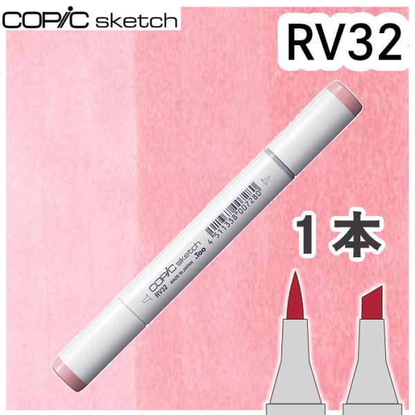 コピックスケッチ単品RV32