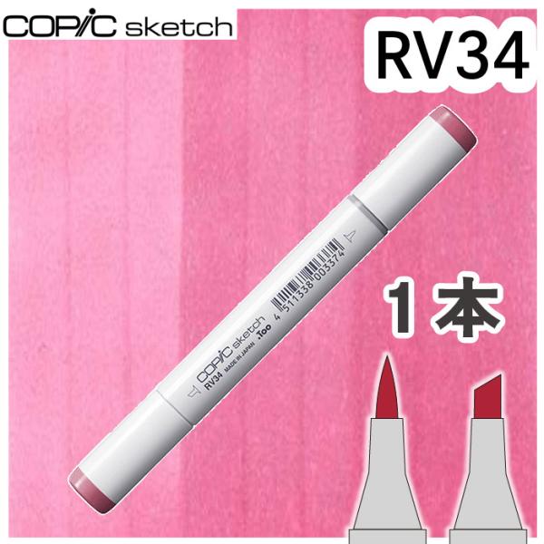 コピックスケッチ単品RV34