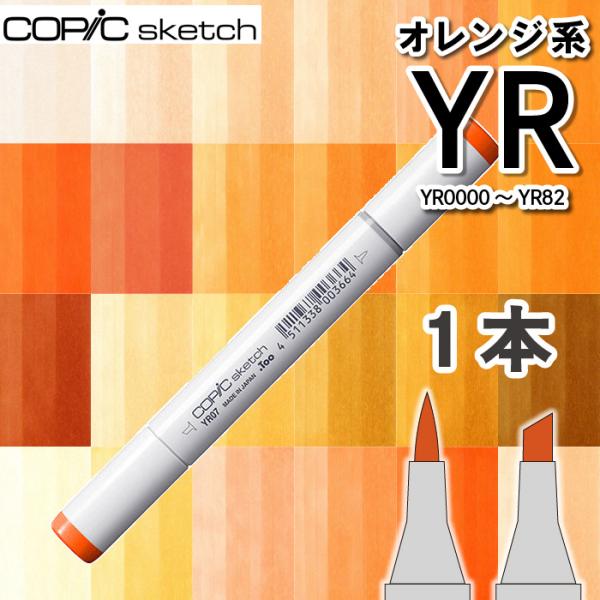 コピック スケッチ 1本単品YRオレンジ系Yellow red　YR0000〜 YR82