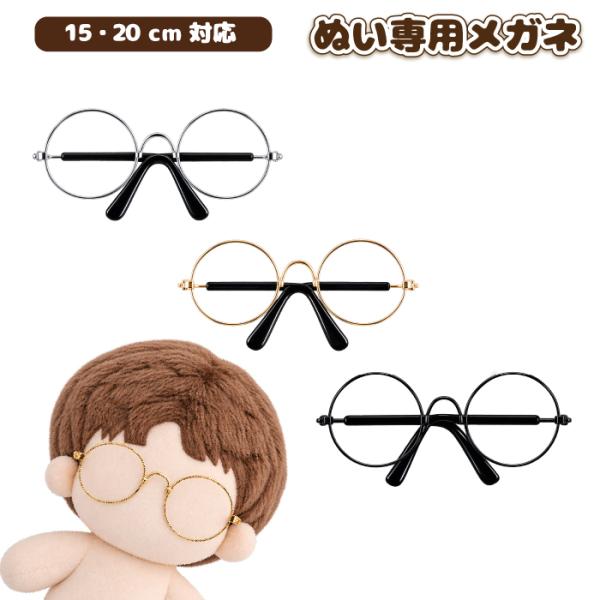 ぬいぐるみ用 眼鏡 めがね お洋服 ぬい活 推し活 かわいい 15cm-20cm　ぬい用