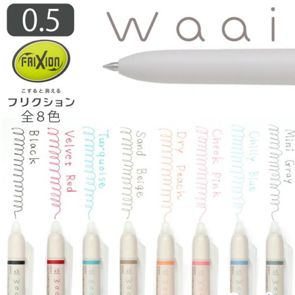 パイロット　フリクションペンWaai 0.5ｍｍ