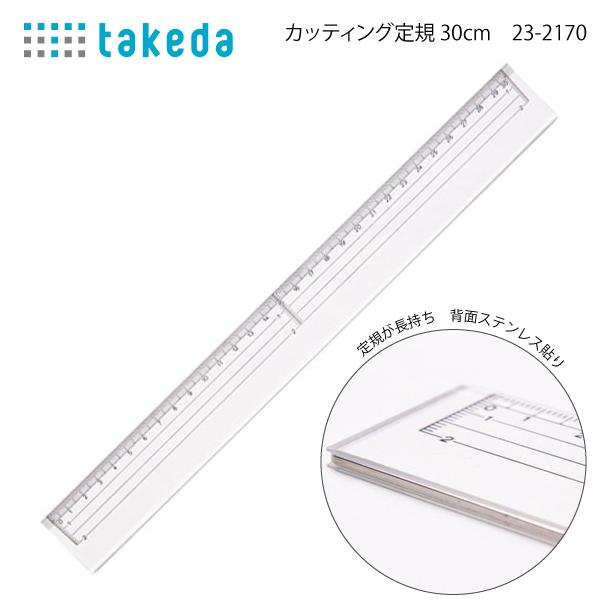 タケダ カッティング定規 30cm 23-2170