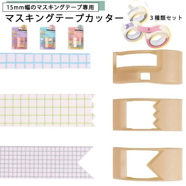クツワ マステノリボンボン DE003 品番：S30145-47入数：3個セットカラー：ベージュ、ホワイト、ピンクサイズ：H20×W43×D20mm※1個の大きさです。マスキングテープをリボンの形やギザギザの形に切れる2wayのテープカッタ...