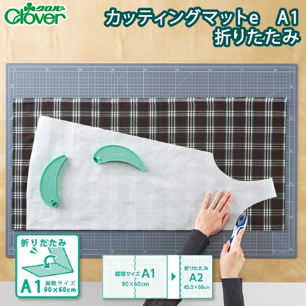 クロバ−　カッティングマット　A1　90×60cm　折り畳み　57-859