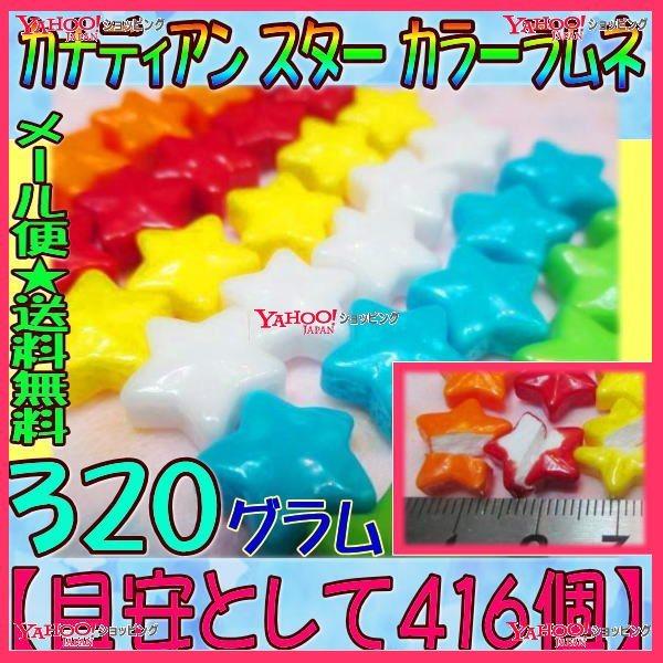 業務用菓子問屋GGおかし企画 OE石井 ３２０グラム【目安として約４１６個】 カナディアン スター カラーラムネ ×1袋【ma】【メール便送料無料】