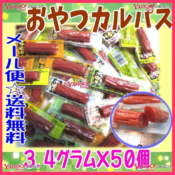 業務用菓子問屋GGヤガイ 3.4グラム おやつカルパス ×50個【ma50