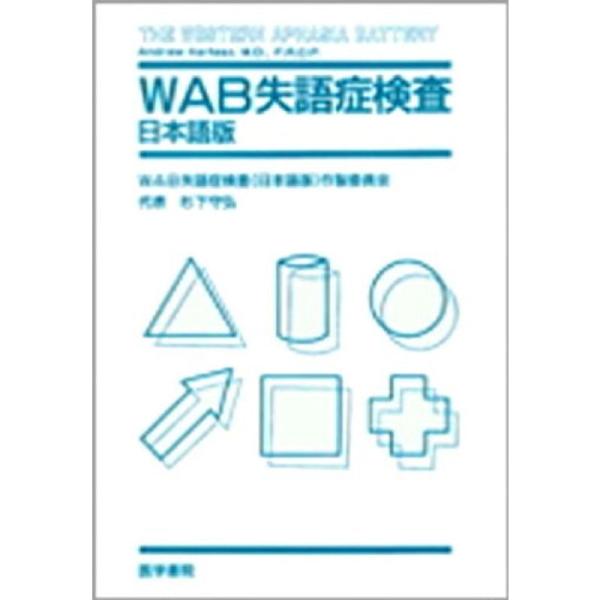 WAB失語症検査?日本語版