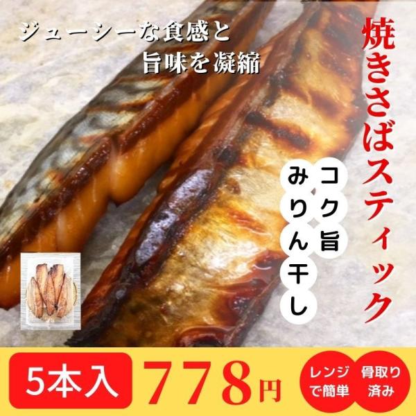 焼きさば スティック みりん干し 冷凍 鯖 干物 骨なし 焼き魚 おかず 調理済み レンジで温めるだけ おすすめ