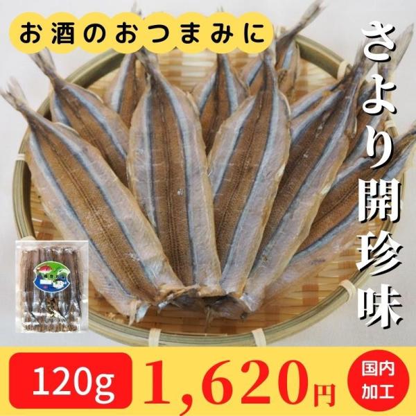 さより 珍味 120g 冷凍 開き おつまみ 酒の肴 ご飯のお供 おかず 海産珍味 おすすめ